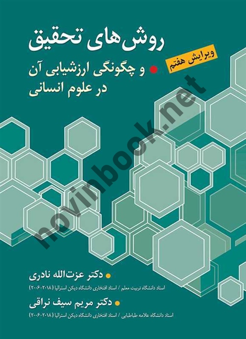 روش های تحقیق و چگونگی ارزشیابی آن در علوم انسانی مریم سیف نراقی انتشارات ارسباران